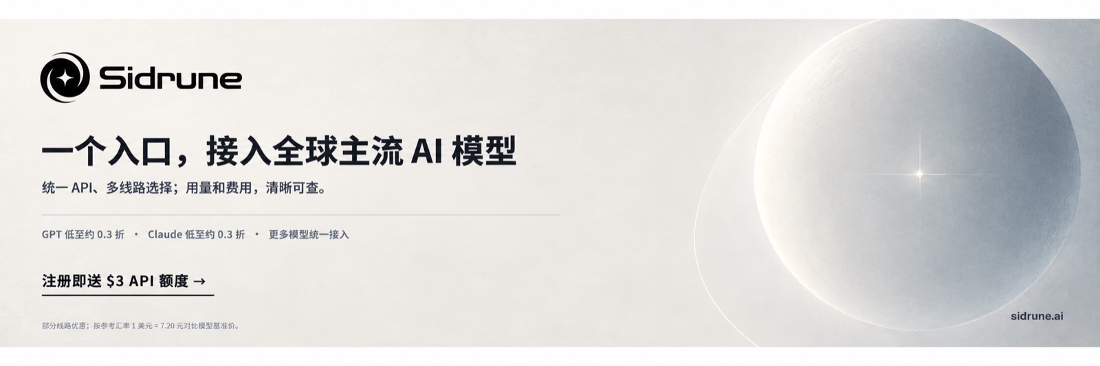 Sidrune AI — 一个入口，接入全球主流 AI 模型